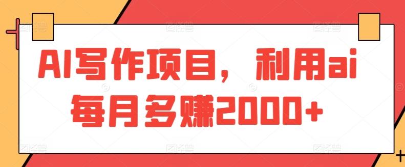 AI写作项目，利用ai每月多赚2000+-观棋网创
