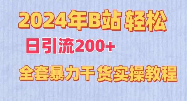 2024年B站轻松日引流200+的全套暴力干货实操教程【揭秘】-观棋网创