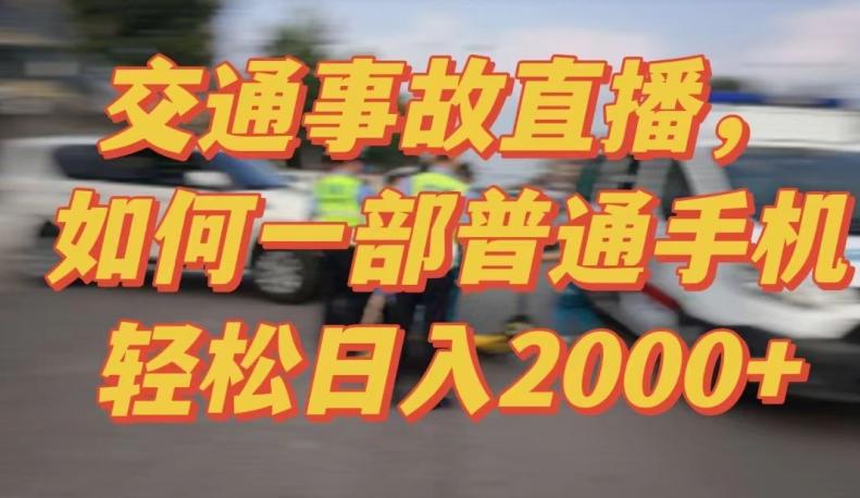 2024最新玩法半无人交通事故直播，实战式教学，轻松日入2000＋，人人都可做【揭秘】-观棋网创