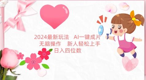 2024最新玩法，AI一键生成图文带货， 无脑操作，新人轻松上手【揭秘】-观棋网创
