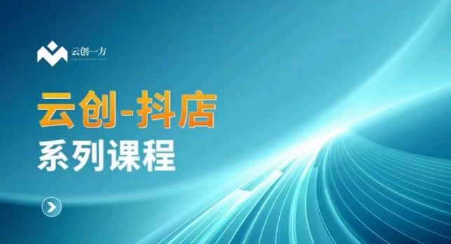 云创一方-抖店系列课，​抖店商城、商品卡、无货源等玩法-观棋网创