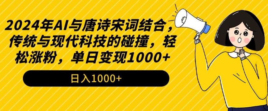 2024年AI与唐诗宋词结合，传统与现代科技的碰撞，轻松涨粉，单日变现1000+【揭秘】-观棋网创