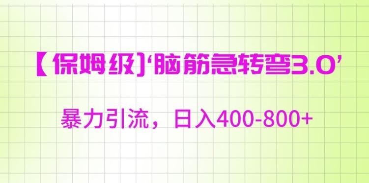 保姆级脑筋急转弯3.0，暴力引流，日入400-800+【揭秘】-观棋网创