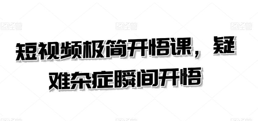 短视频极简开悟课，​疑难杂症瞬间开悟-观棋网创