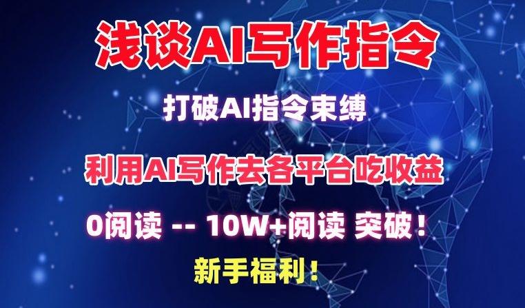 浅谈AI写作指令，打破AI指令束缚，破10W+阅读!新手福利【揭秘】-观棋网创