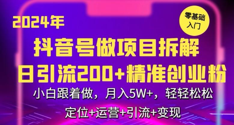 2024年抖音做项目拆解日引流300+创业粉，小白跟着做，月入5万，轻轻松松【揭秘】-观棋网创