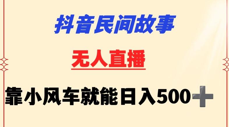 抖音民间故事无人挂机靠小风车一天500+小白也能操作【揭秘】-观棋网创