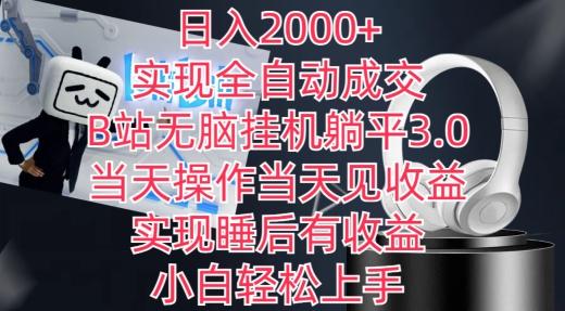 日入2000+，实现全自动成交，B站无脑挂机躺平3.0，当天操作当天见收益，实现睡后有收益【揭秘】-观棋网创