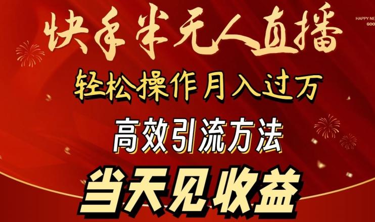 2024快手半无人直播，简单操作月入1W+ 高效引流当天见收益【揭秘】-观棋网创