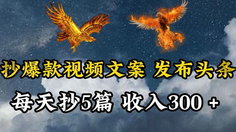 通过抄爆款视频文案，每天轻松三五张，操作简单容易上手【揭秘】-观棋网创