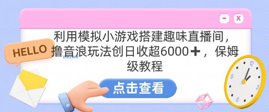 靠汤姆猫挂机小游戏日入3000+，全程指导，保姆式教程【揭秘】-观棋网创
