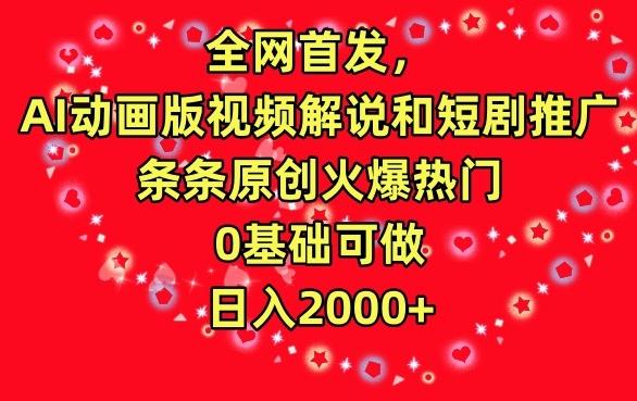 全网首发，AI动画版视频解说和短剧推广，条条原创火爆热门，0基础可做，日入2000+【揭秘】-观棋网创