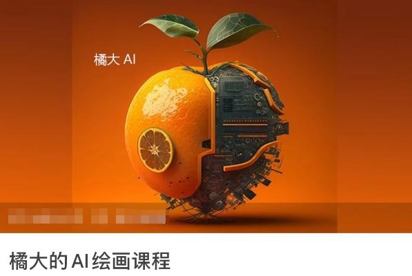 橘大的AI绘画课程，AI绘画零基础小白，从入门到精通-观棋网创