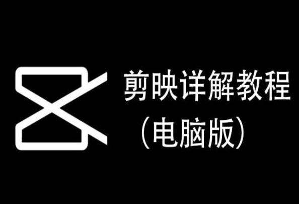 剪映详解教程(电脑版)，每集都是精华，直接实操-观棋网创