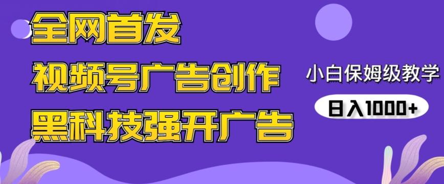全网首发蝴蝶号广告创作，用AI做视频，黑科技强开广告，小白跟着做，日入1000+【揭秘】-观棋网创
