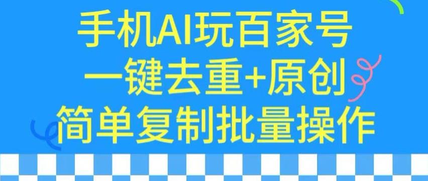 用手机AI玩百家号，一键去重+原创，简单复制批量操作【揭秘】-观棋网创