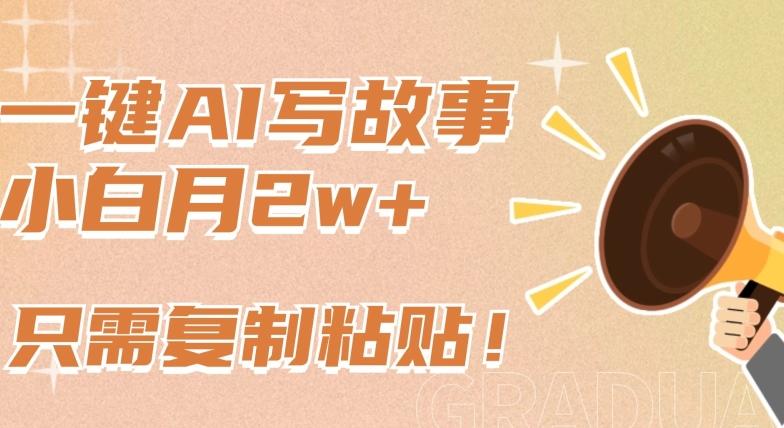 一键AI写故事，新赛道新玩法，只需复制粘贴，小白轻松月入2w+【揭秘】-观棋网创