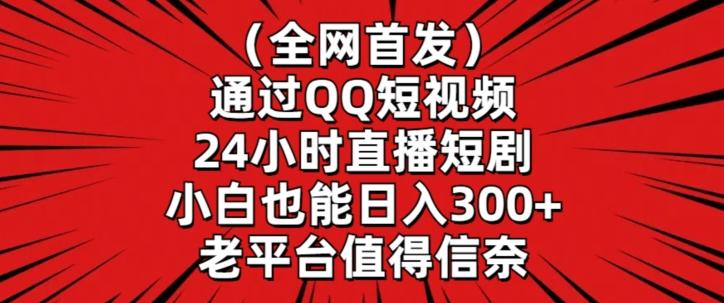 全网首发，通过QQ短视频24小时直播短剧，小白也能日入300+【揭秘】-观棋网创