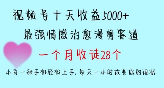 十天收益5000+，多平台捞金，视频号情感治愈漫剪，一个月收徒28个，小白一部手机轻松上手【揭秘】-观棋网创