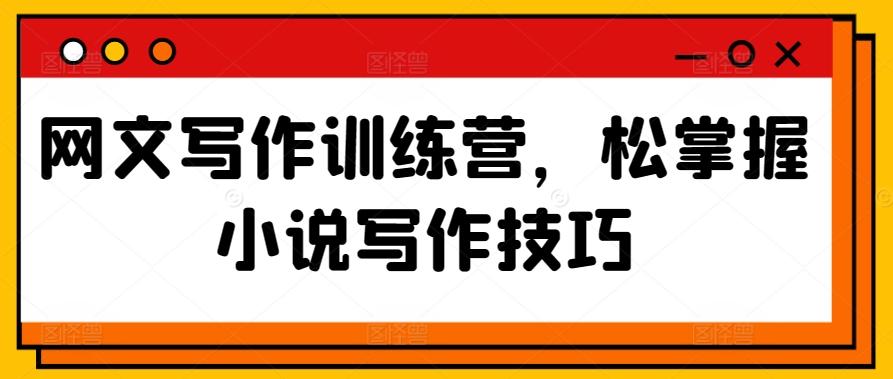 网文写作训练营，松掌握小说写作技巧-观棋网创