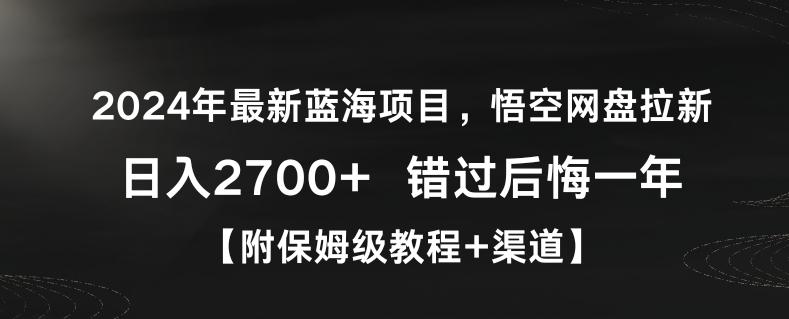 2024年最新蓝海项目，悟空网盘拉新，日入2700+错过后悔一年【附保姆级教程+渠道】【揭秘】-观棋网创
