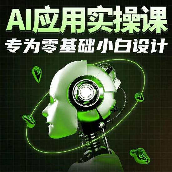 AI应用实操课，专为零基础小白设计-观棋网创
