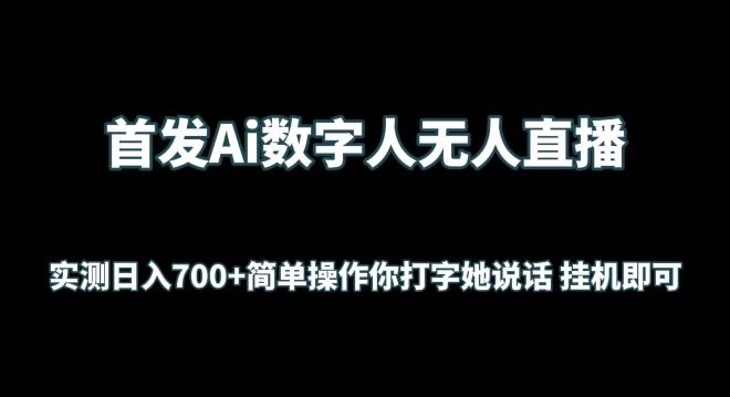 首发Ai数字人无人直播，实测日入700+无脑操作 你打字她说话挂机即可【揭秘】-观棋网创