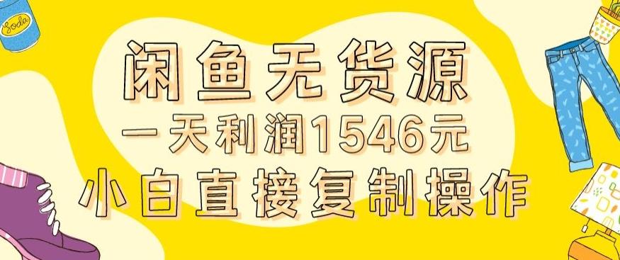 外面收2980的闲鱼无货源玩法实操一天利润1546元0成本入场含全套流程【揭秘】-观棋网创