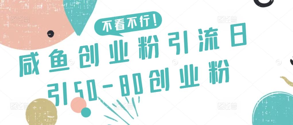 咸鱼创业粉引流日引50-80创业粉【揭秘】-观棋网创