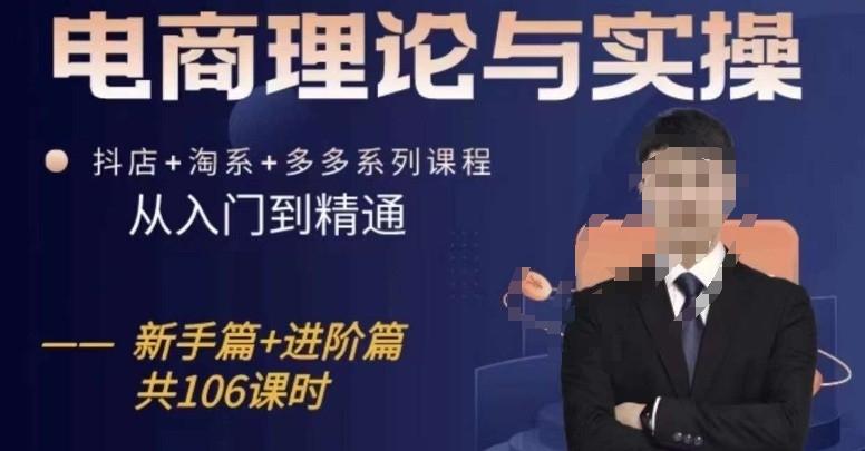 电商理论与实操从入门到精通，抖店+淘系+多多：新手+进阶-观棋网创