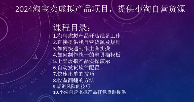 2024淘宝卖虚拟产品项目，提供小淘自营货源-观棋网创