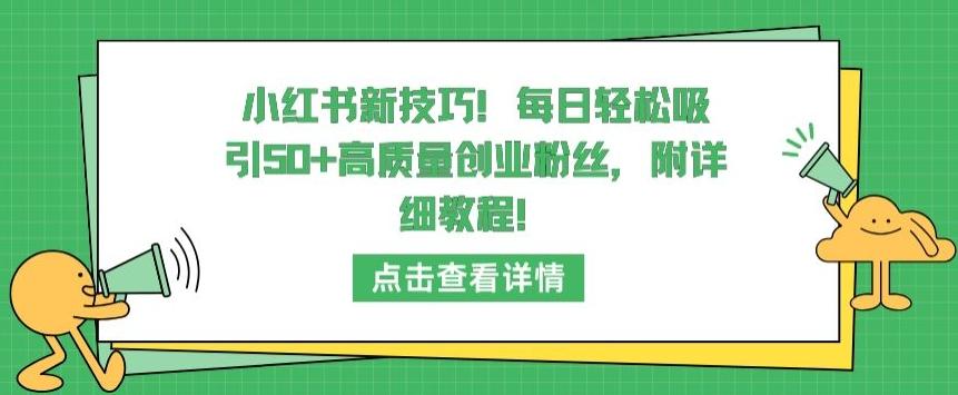 小红书新技巧，每日轻松吸引50+高质量创业粉丝，附详细教程【揭秘】-观棋网创