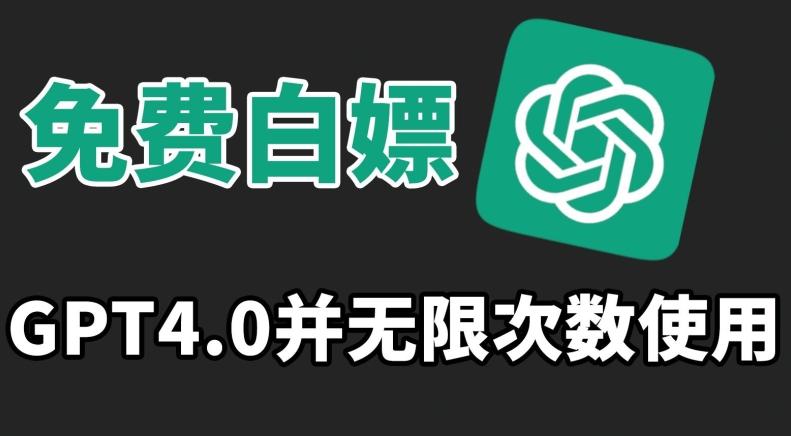 免费白嫖GPT4.0并无次数限制，操作简单,趁还沒收费赶快使用起来【揭秘】-观棋网创