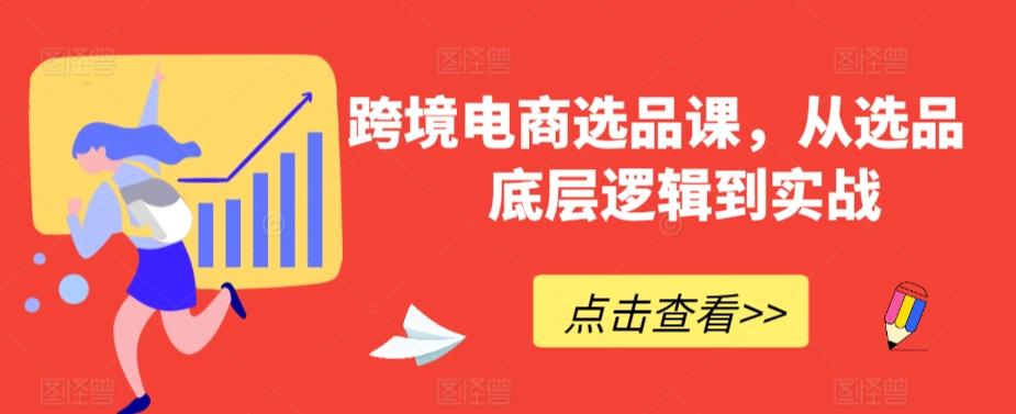 跨境电商选品课，从选品到底层逻辑到实战-观棋网创