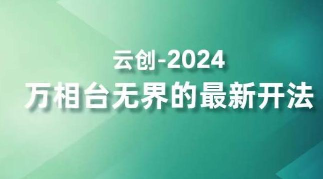 2024万相台无界的最新开法，高效拿量新法宝，四大功效助力精准触达高营销价值人群-观棋网创