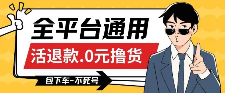 全平台通用，活退款0元撸货百分百成功，不死号长期可做，顺便还可撸运费，保姆级教程【仅揭秘】-观棋网创