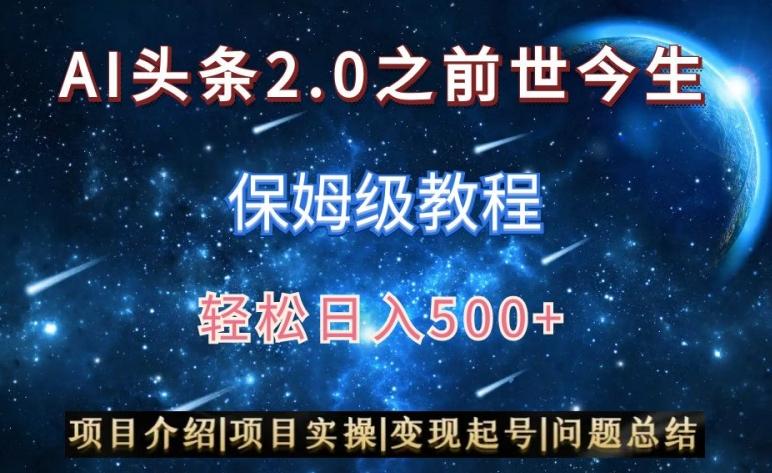 AI头条2.0之前世今生玩法(保姆级教程)图文+视频双收益，轻松日入500+【揭秘】-观棋网创