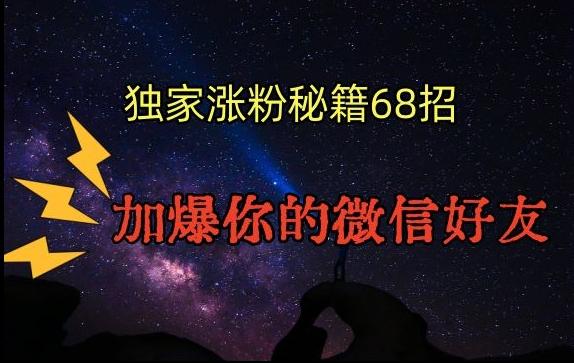 引流涨粉独家秘籍68招，加爆你的微信好友【文档】-观棋网创