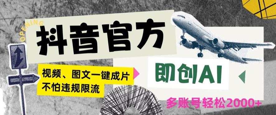 抖音官方即创AI一键图文带货不怕违规限流日入2000+【揭秘】-观棋网创