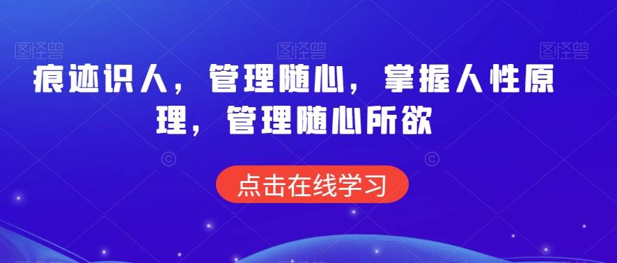 痕迹识人，管理随心，掌握人性原理，管理随心所欲-观棋网创