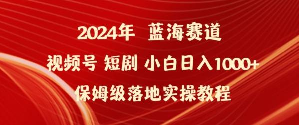 2024年视频号短剧新玩法小白日入1000+保姆级落地实操教程【揭秘】-观棋网创