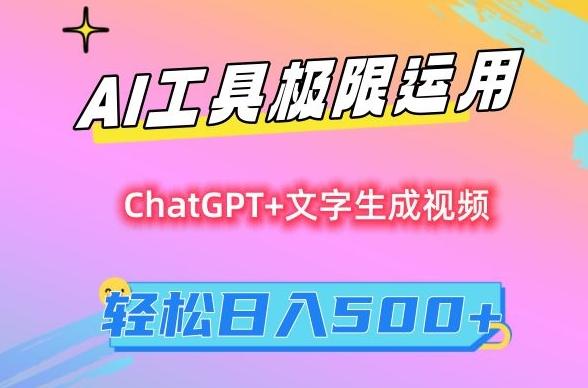 AI工具极限运用，小白也可轻松变现，保姆级教程，轻松日入500+【揭秘】-观棋网创