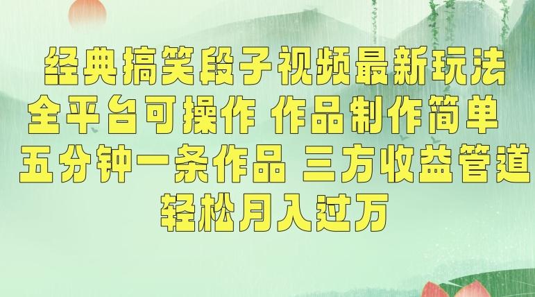经典搞笑段子视频最新玩法，全平台可操作，作品制作简单，五分钟一条作品，三方收益管道【揭秘】-观棋网创