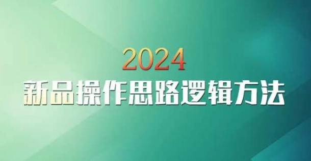 云创一方2024淘宝新品操作思路逻辑方法-观棋网创