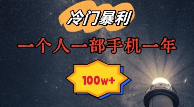 暴利冷门赛道，一单268，一个人一部手机一年100w【揭秘】-观棋网创