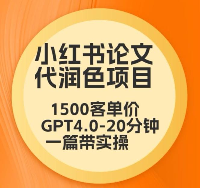 毕业季小红书论文代润色项目，本科1500，专科1200，高客单GPT4.0-20分钟一篇带实操【揭秘】-观棋网创