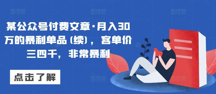 某公众号付费文章·月入30万的暴利单品(续)，客单价三四千，非常暴利-观棋网创