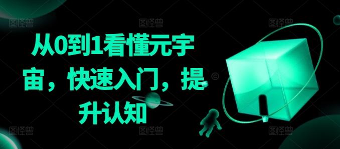 从0到1看懂元宇宙，快速入门，提升认知-观棋网创