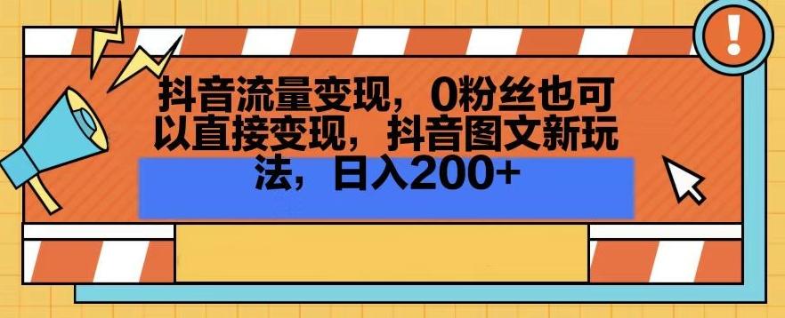 抖音流量变现，0粉丝也可以直接变现，抖音图文新玩法，日入200+【揭秘】-观棋网创