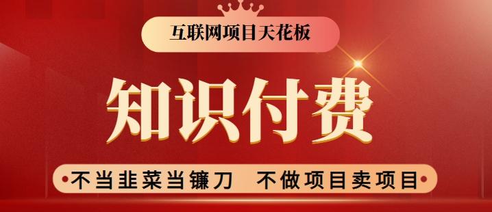 2024互联网项目天花板，新手小白也可以通过知识付费月入10W，实现财富自由【揭秘】-观棋网创
